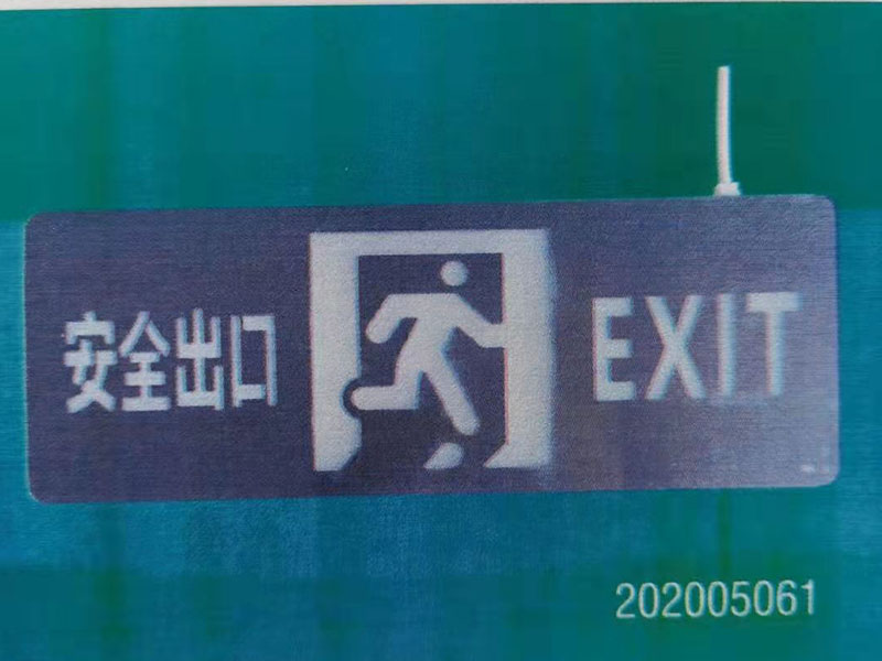 應急照明系統(tǒng)